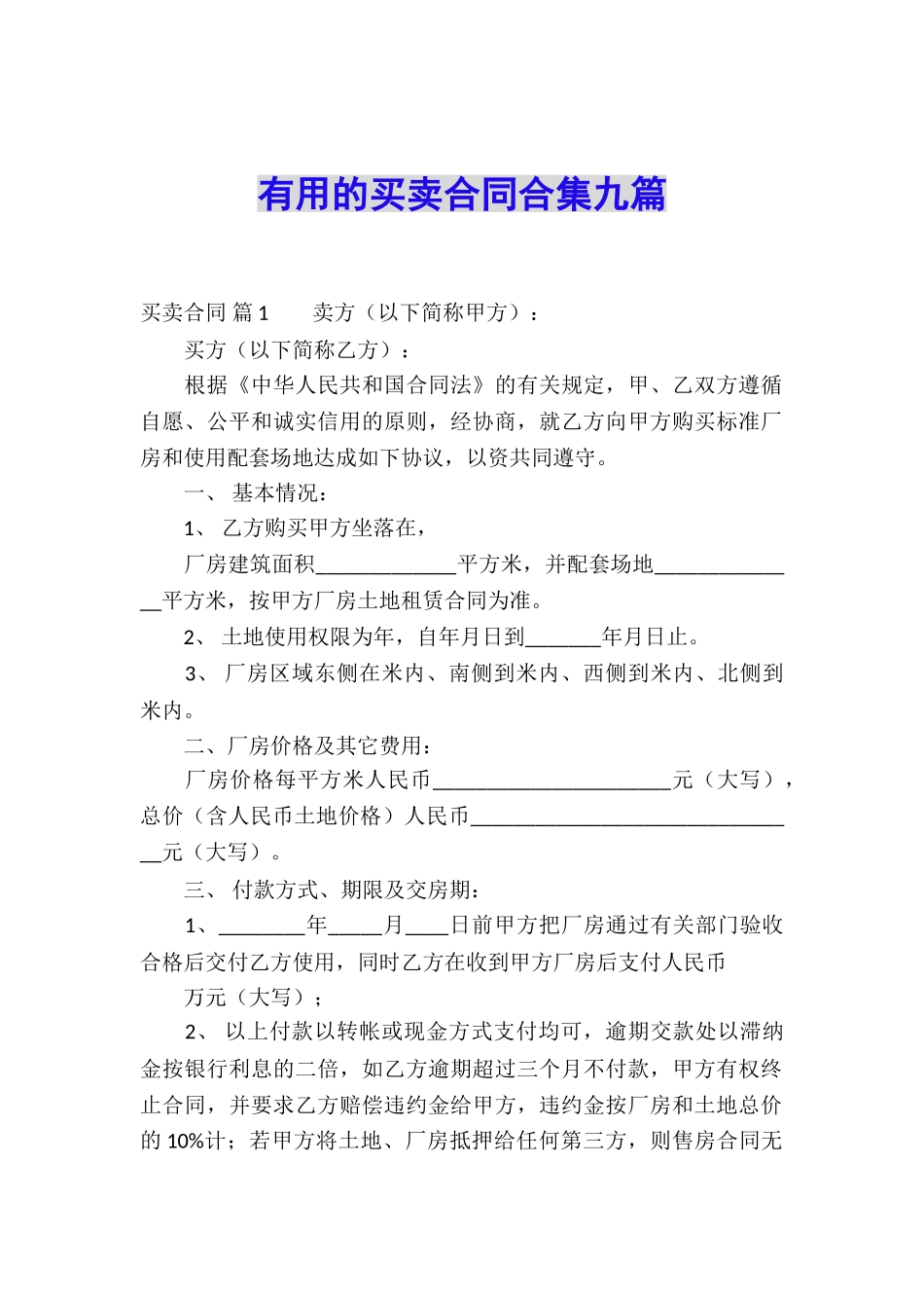 实用的买卖合同合集九篇_第1页