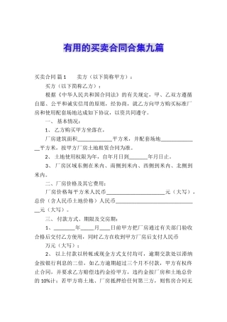 实用的买卖合同合集九篇