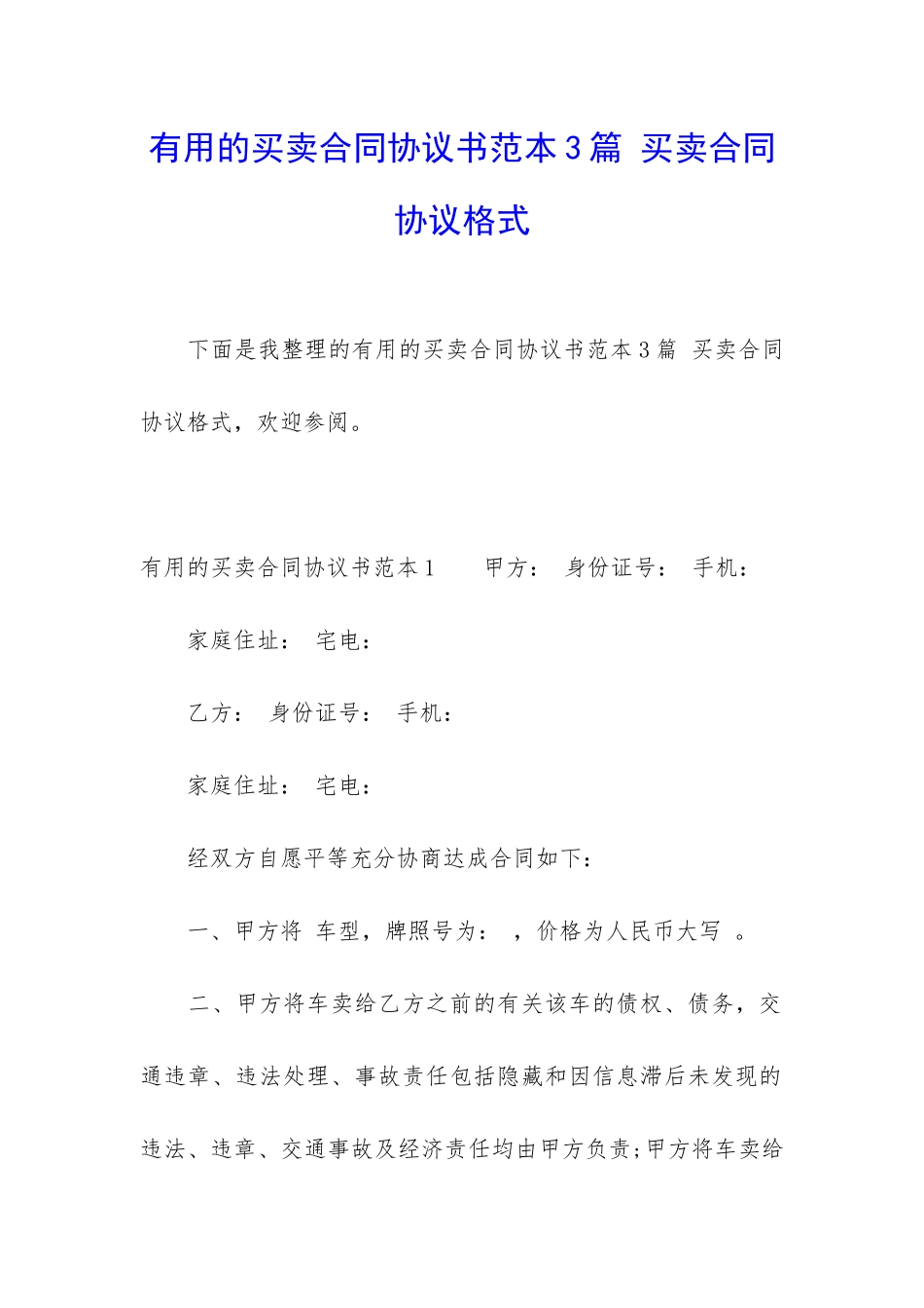 实用的买卖合同协议书范本3篇-买卖合同协议格式_第1页