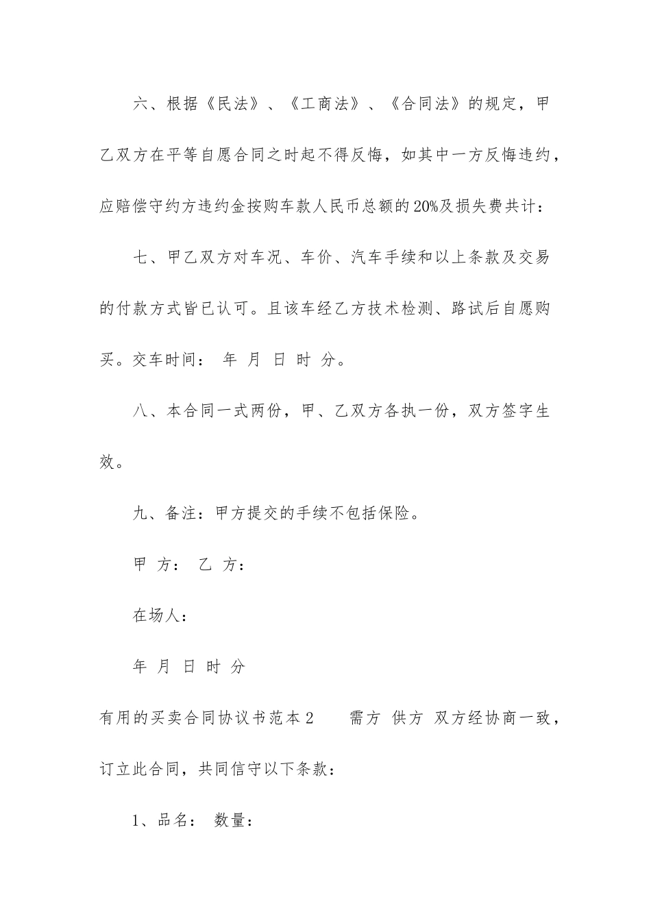 实用的买卖合同协议书范本3篇-买卖合同协议格式_第3页