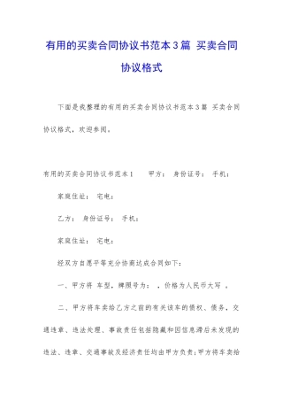 实用的买卖合同协议书范本3篇-买卖合同协议格式