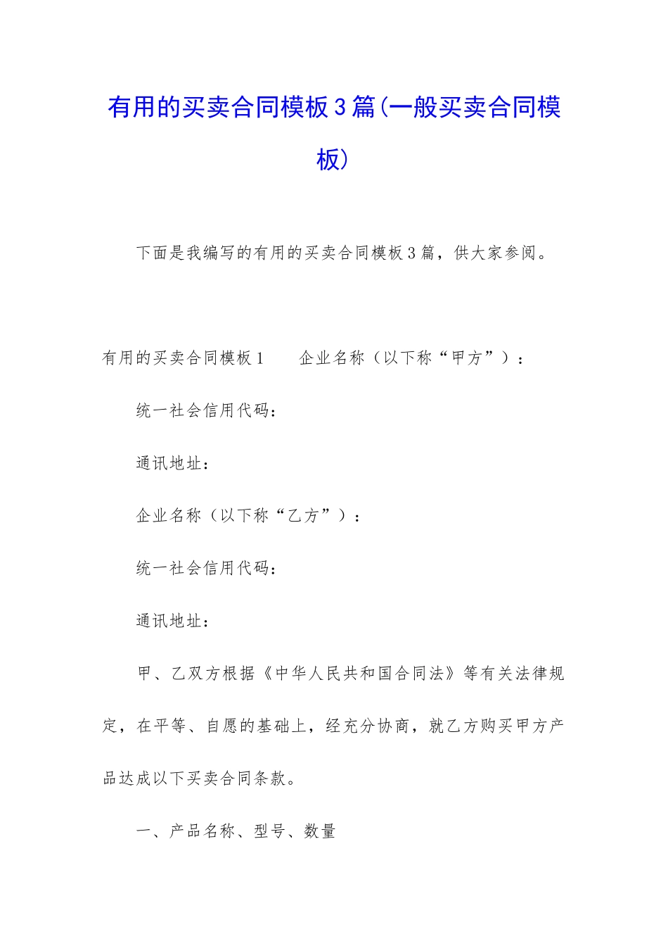 实用的买卖合同模板3篇_第1页