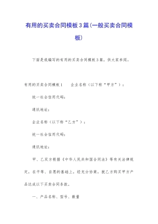 实用的买卖合同模板3篇