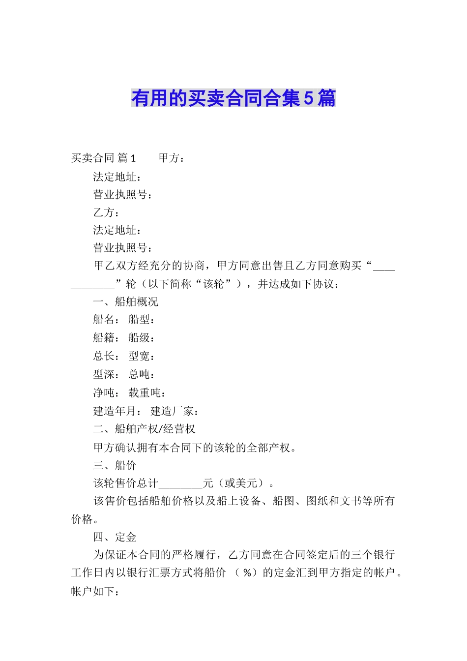 实用的买卖合同合集5篇_第1页