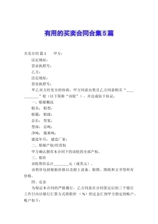 实用的买卖合同合集5篇