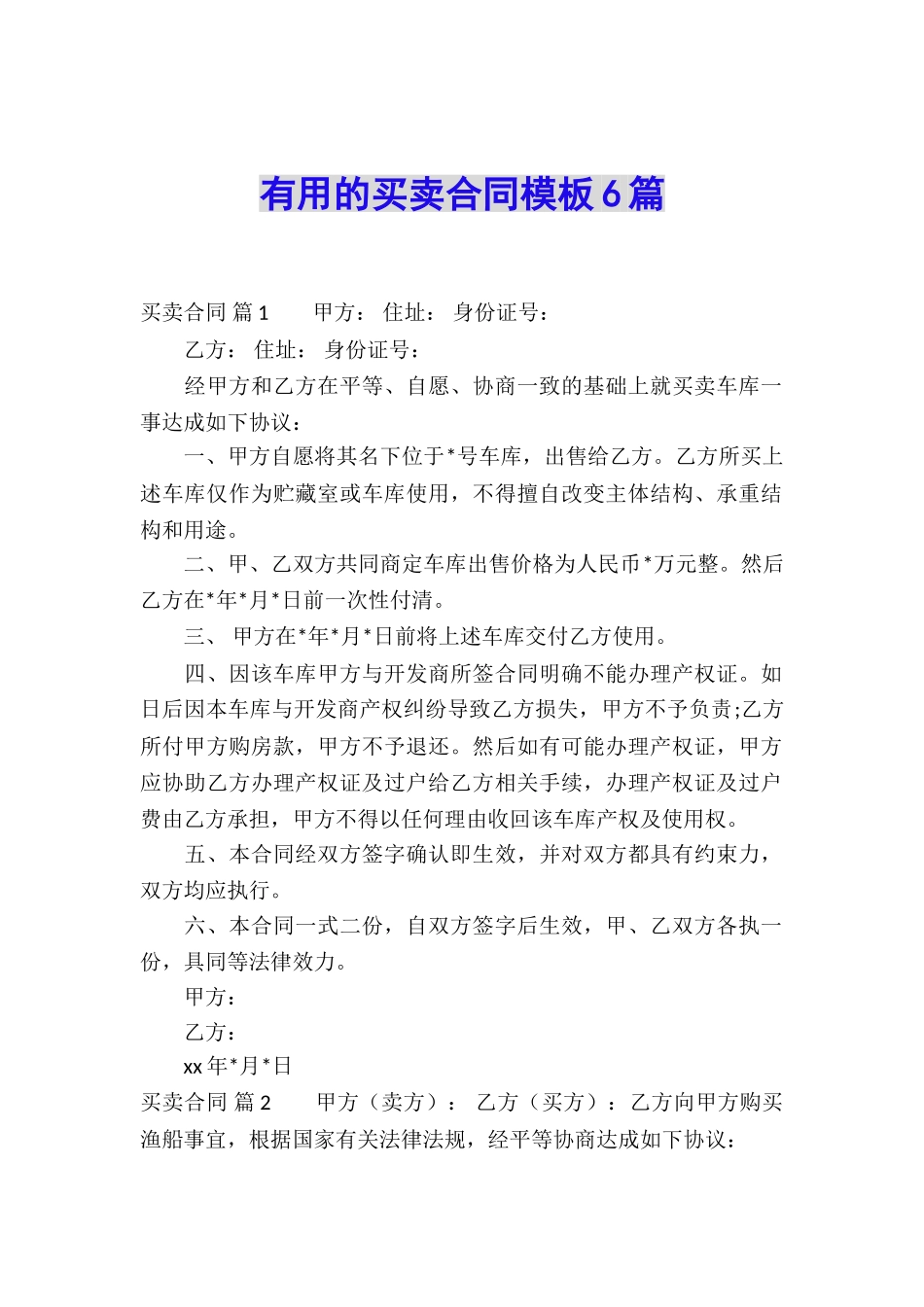 实用的买卖合同模板6篇_第1页