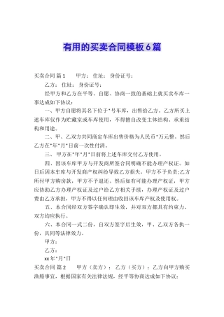 实用的买卖合同模板6篇