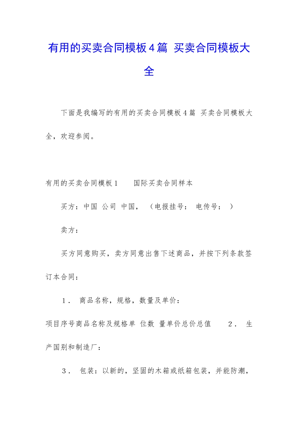 实用的买卖合同模板4篇-买卖合同模板大全_第1页