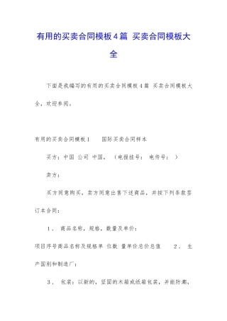 实用的买卖合同模板4篇-买卖合同模板大全
