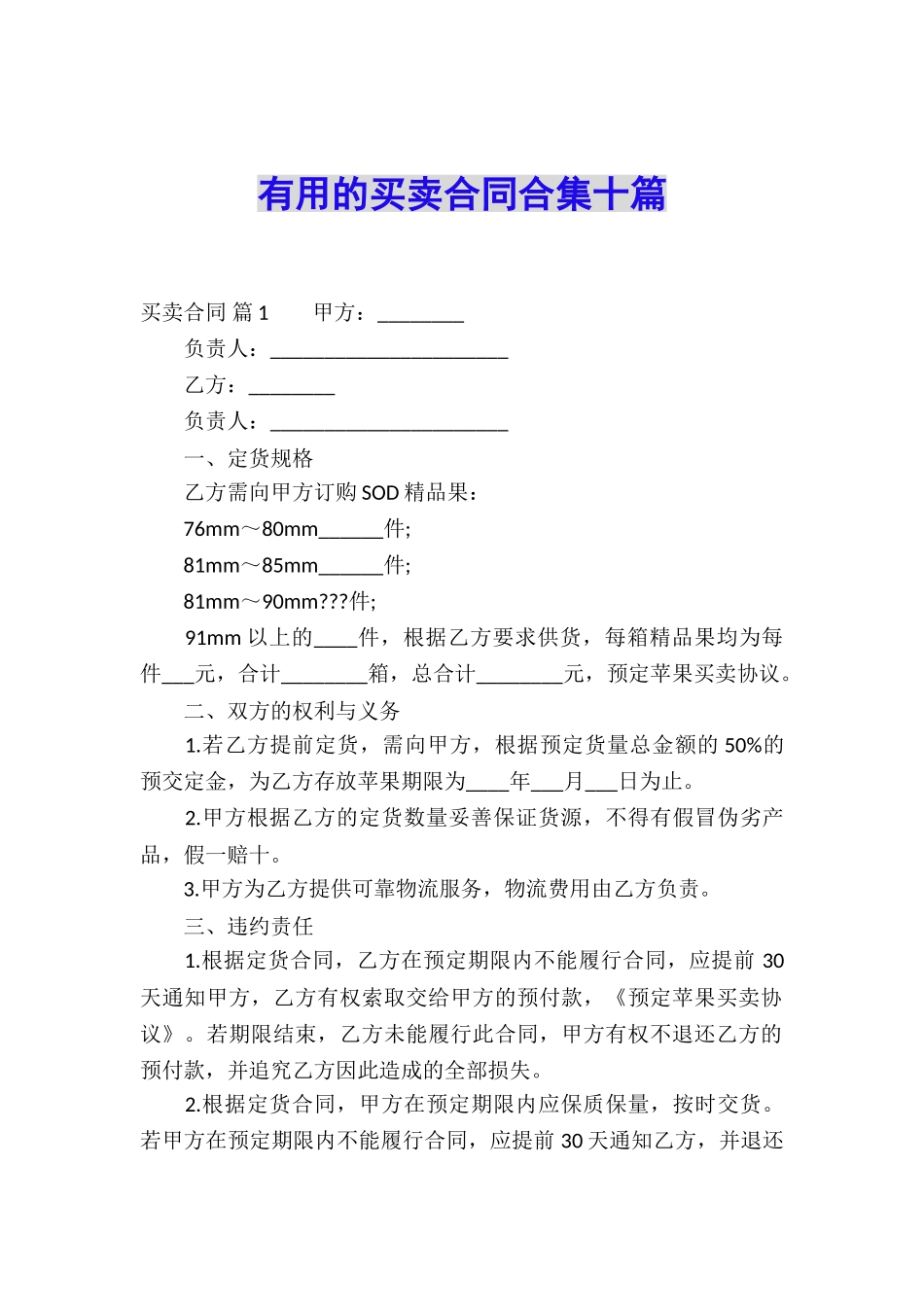 实用的买卖合同合集十篇_第1页