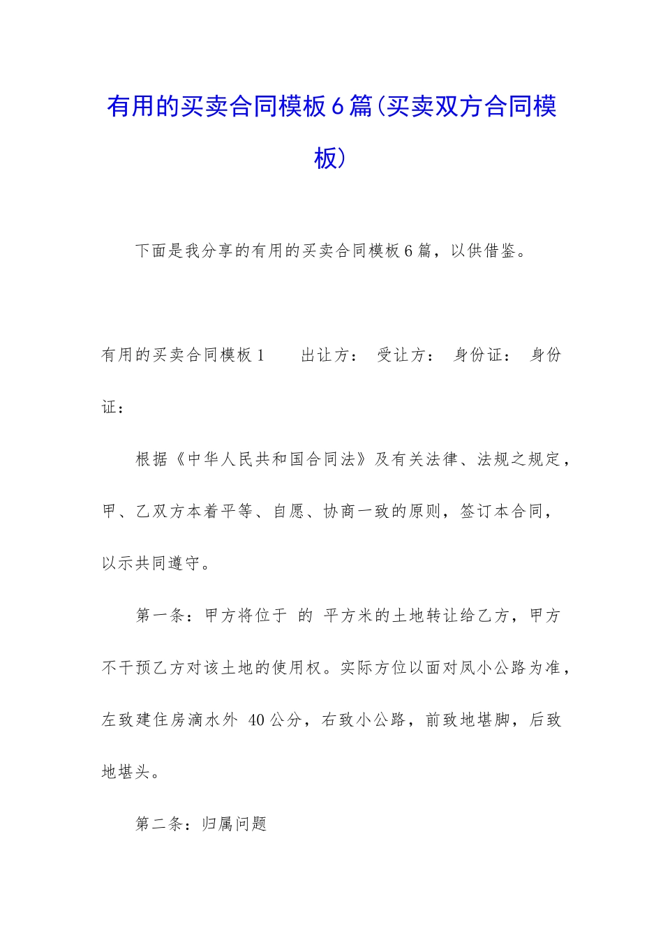 实用的买卖合同模板6篇_第1页