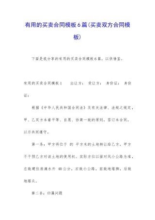 实用的买卖合同模板6篇