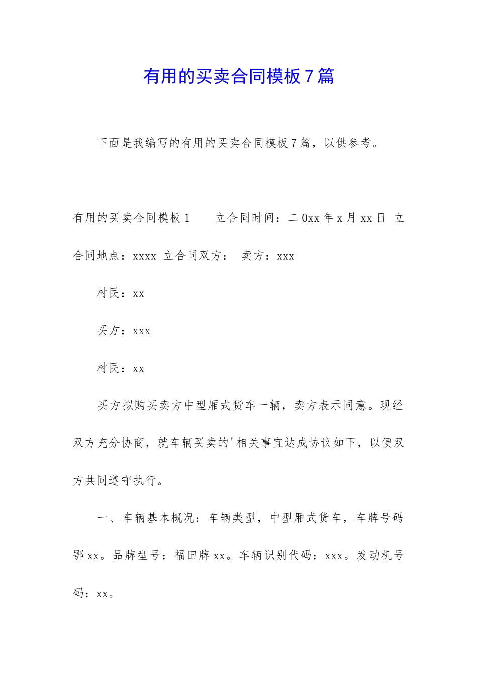 实用的买卖合同模板7篇_第1页