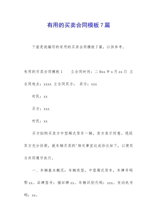 实用的买卖合同模板7篇