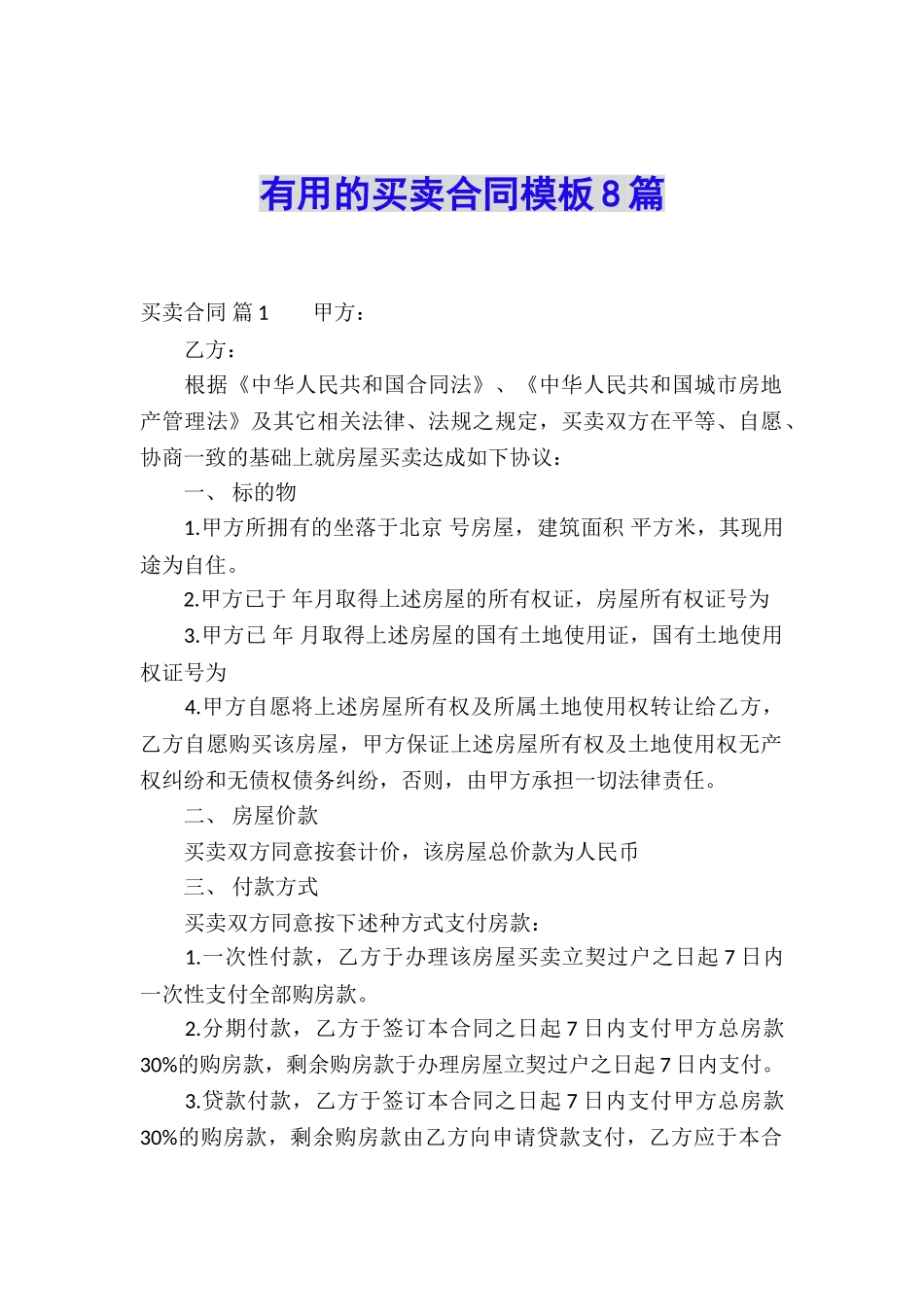 实用的买卖合同模板8篇_第1页