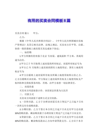 实用的买卖合同模板8篇