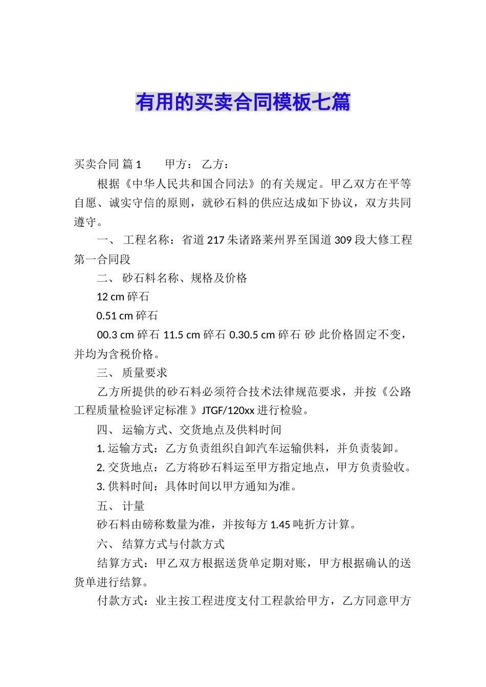 实用的买卖合同模板七篇_第1页