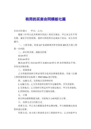 实用的买卖合同模板七篇