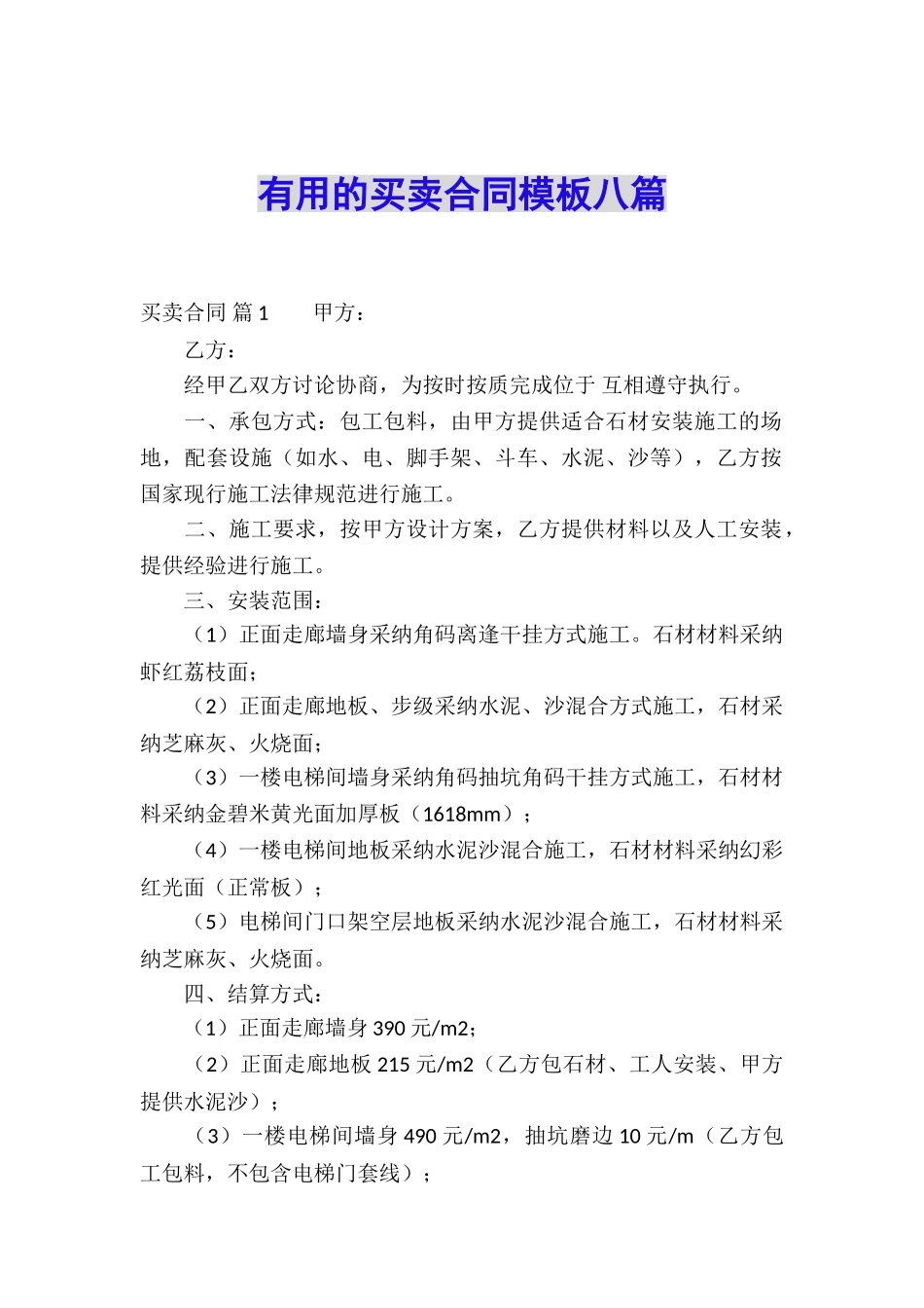 实用的买卖合同模板八篇_第1页