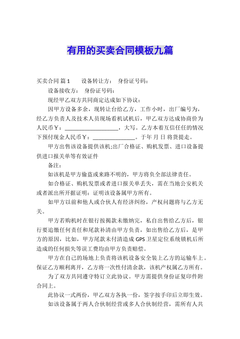 实用的买卖合同模板九篇_第1页