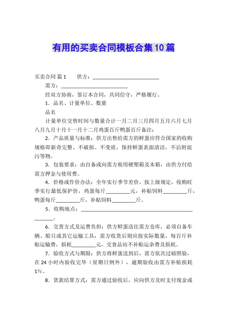 实用的买卖合同模板合集10篇_第1页