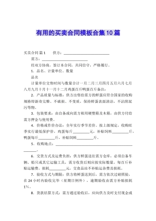 实用的买卖合同模板合集10篇