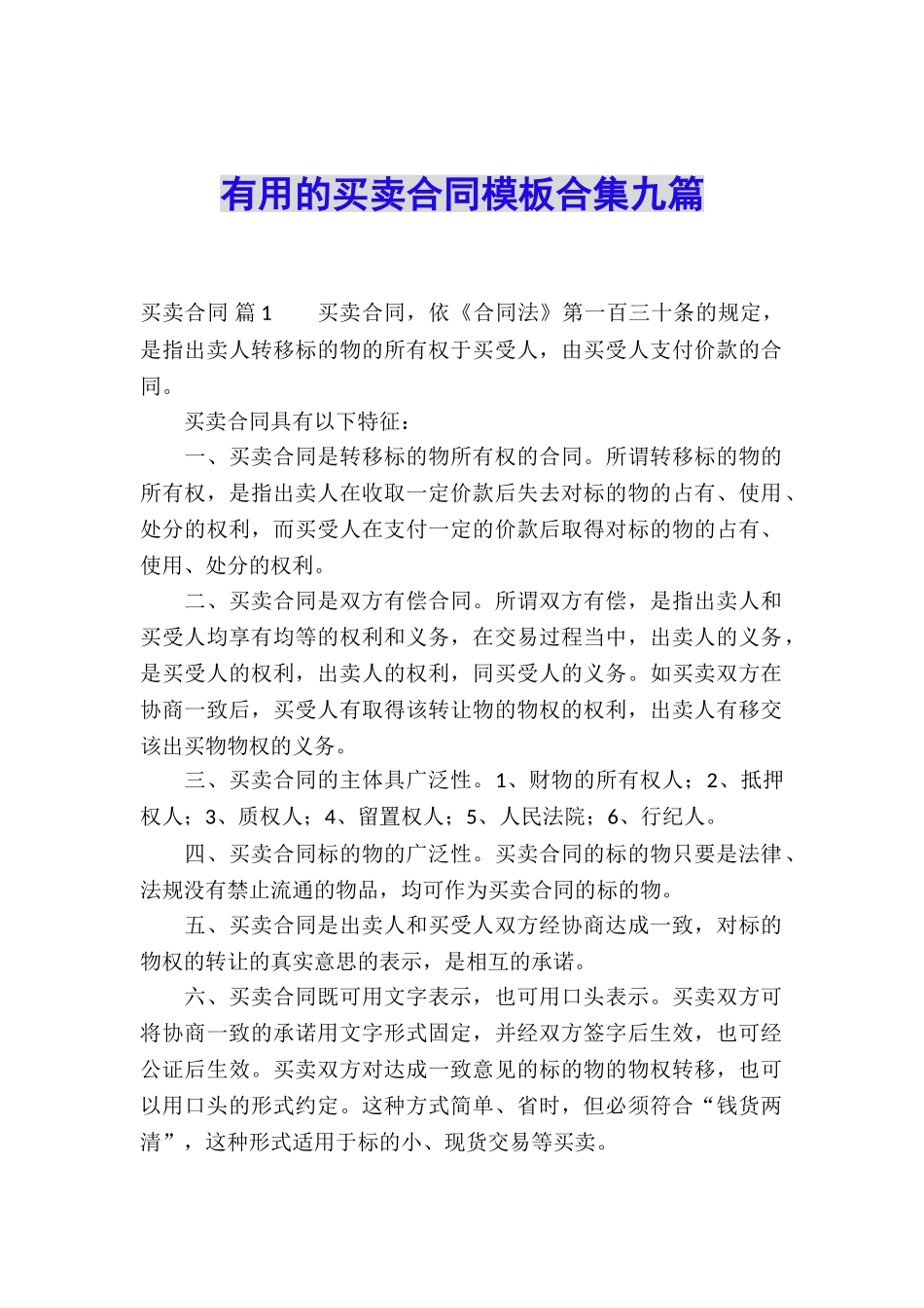 实用的买卖合同模板合集九篇_第1页