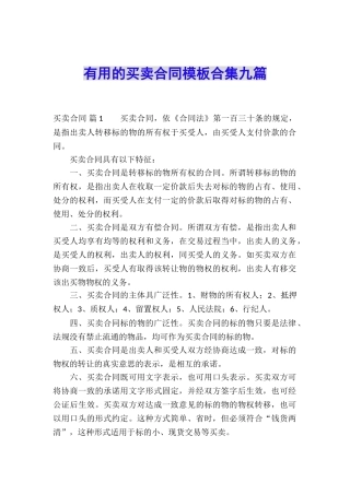 实用的买卖合同模板合集九篇