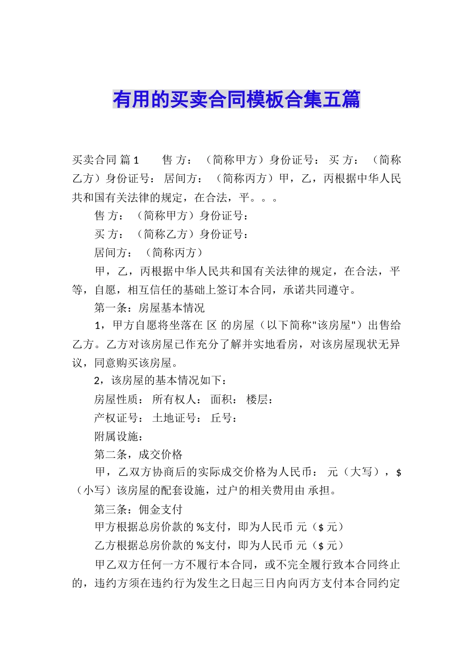 实用的买卖合同模板合集五篇_第1页