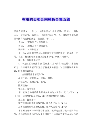 实用的买卖合同模板合集五篇