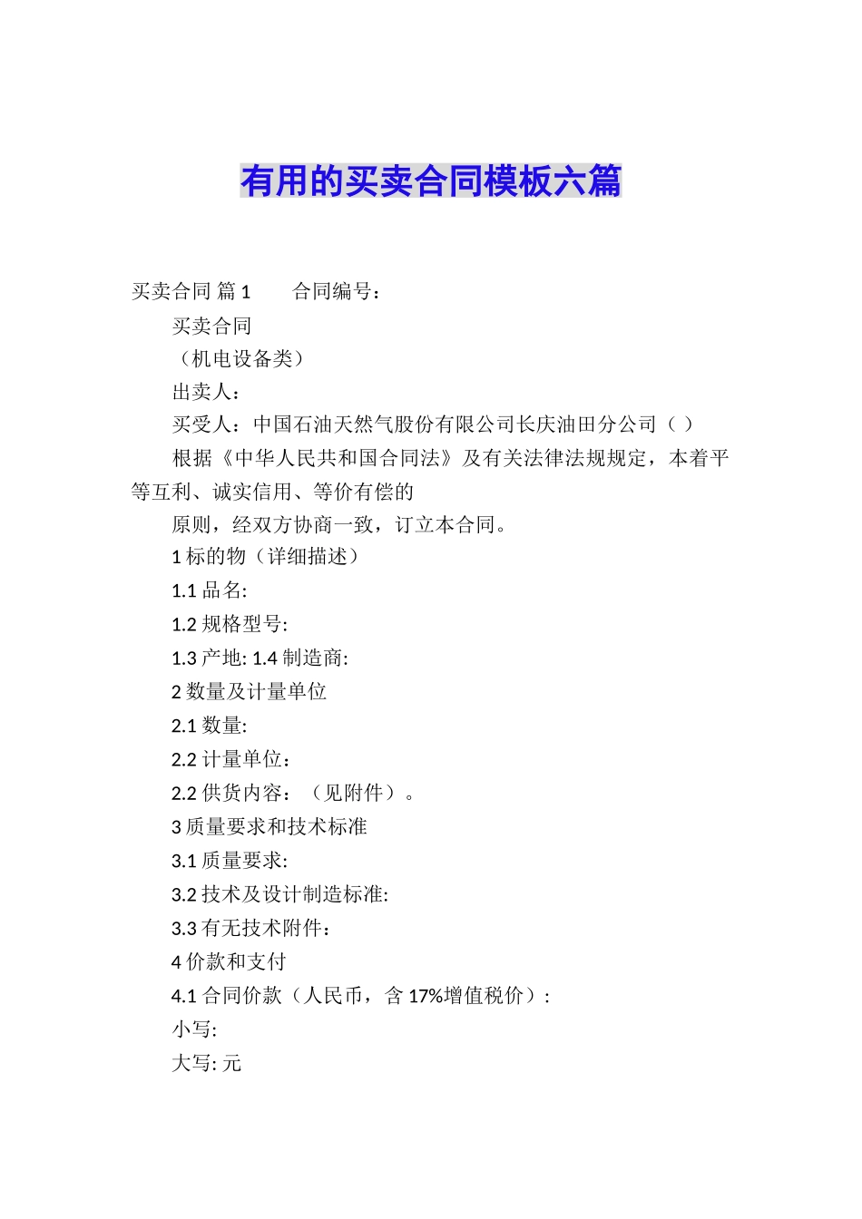 实用的买卖合同模板六篇_第1页