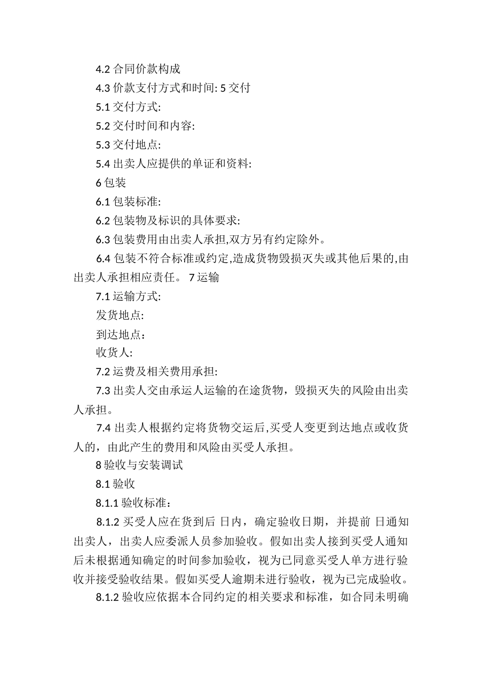 实用的买卖合同模板六篇_第2页