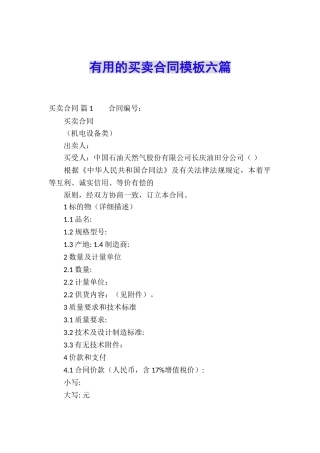 实用的买卖合同模板六篇