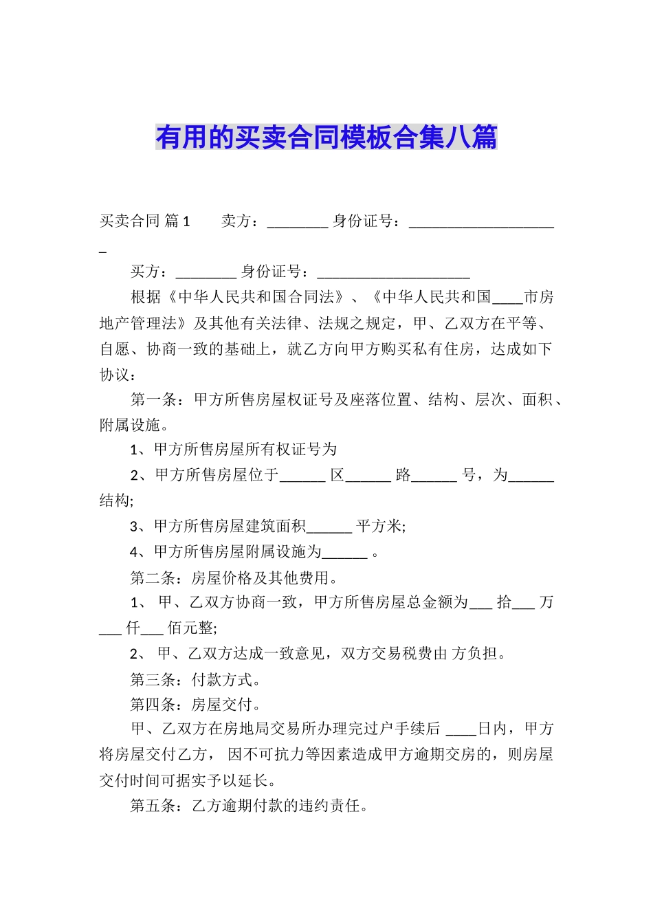 实用的买卖合同模板合集八篇_第1页