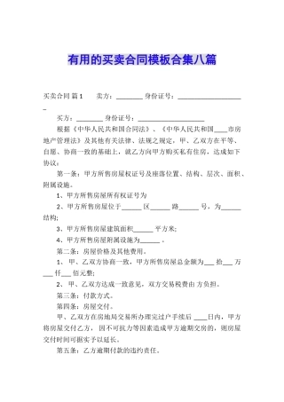实用的买卖合同模板合集八篇
