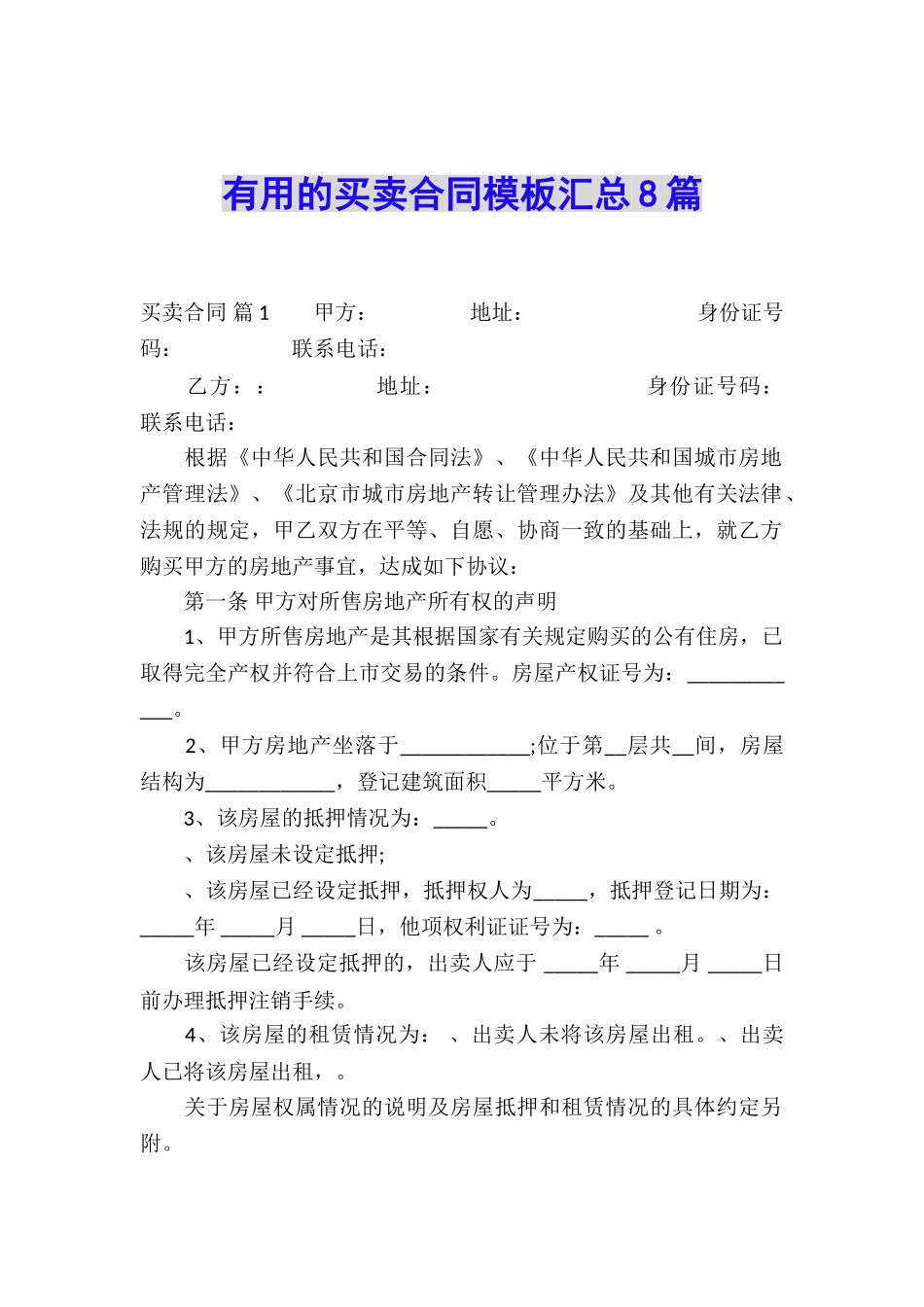 实用的买卖合同模板汇总8篇_第1页