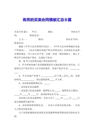 实用的买卖合同模板汇总8篇
