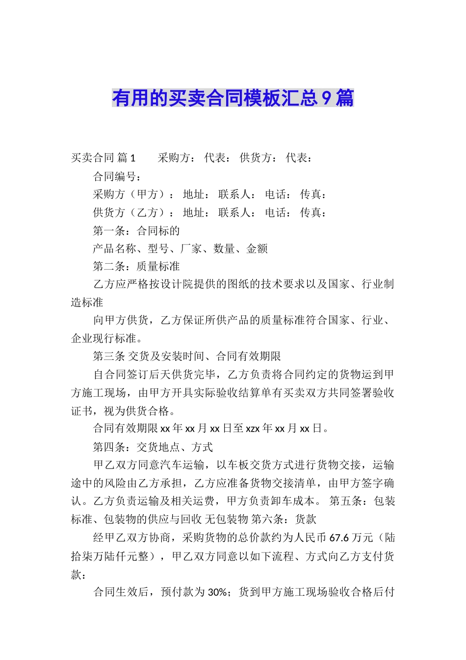 实用的买卖合同模板汇总9篇_第1页