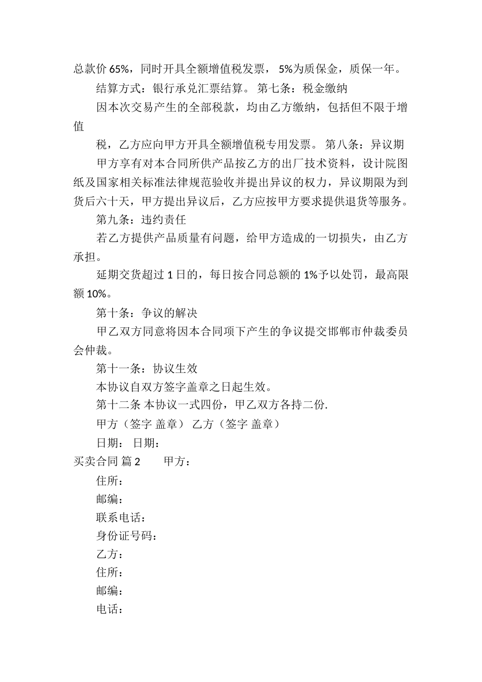 实用的买卖合同模板汇总9篇_第2页