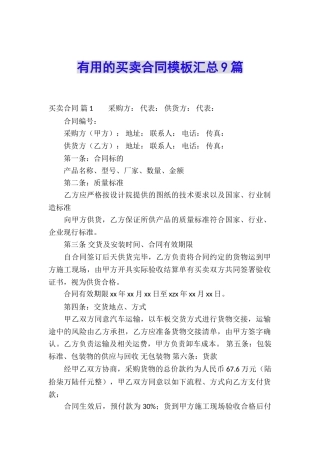 实用的买卖合同模板汇总9篇