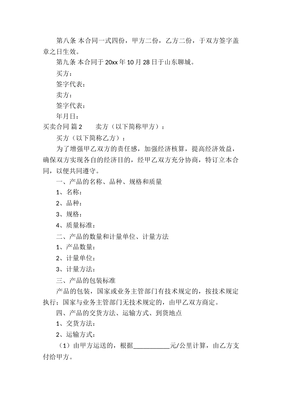 实用的买卖合同模板合集六篇_第2页