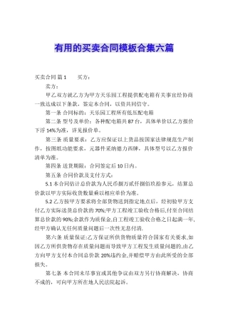 实用的买卖合同模板合集六篇