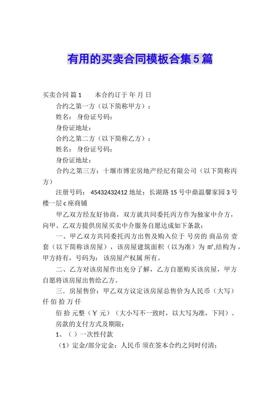 实用的买卖合同模板合集5篇_第1页