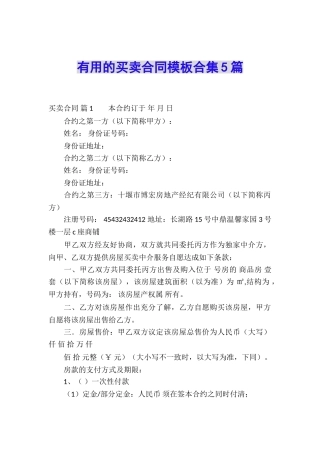 实用的买卖合同模板合集5篇