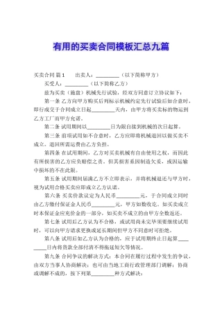 实用的买卖合同模板汇总九篇