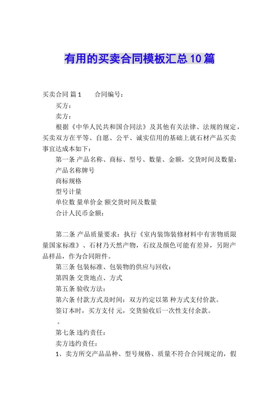 实用的买卖合同模板汇总10篇_第1页
