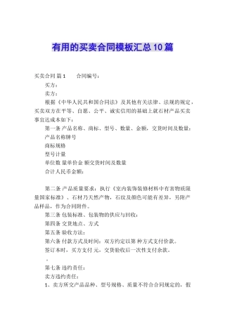 实用的买卖合同模板汇总10篇