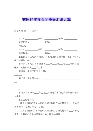 实用的买卖合同模板汇编九篇