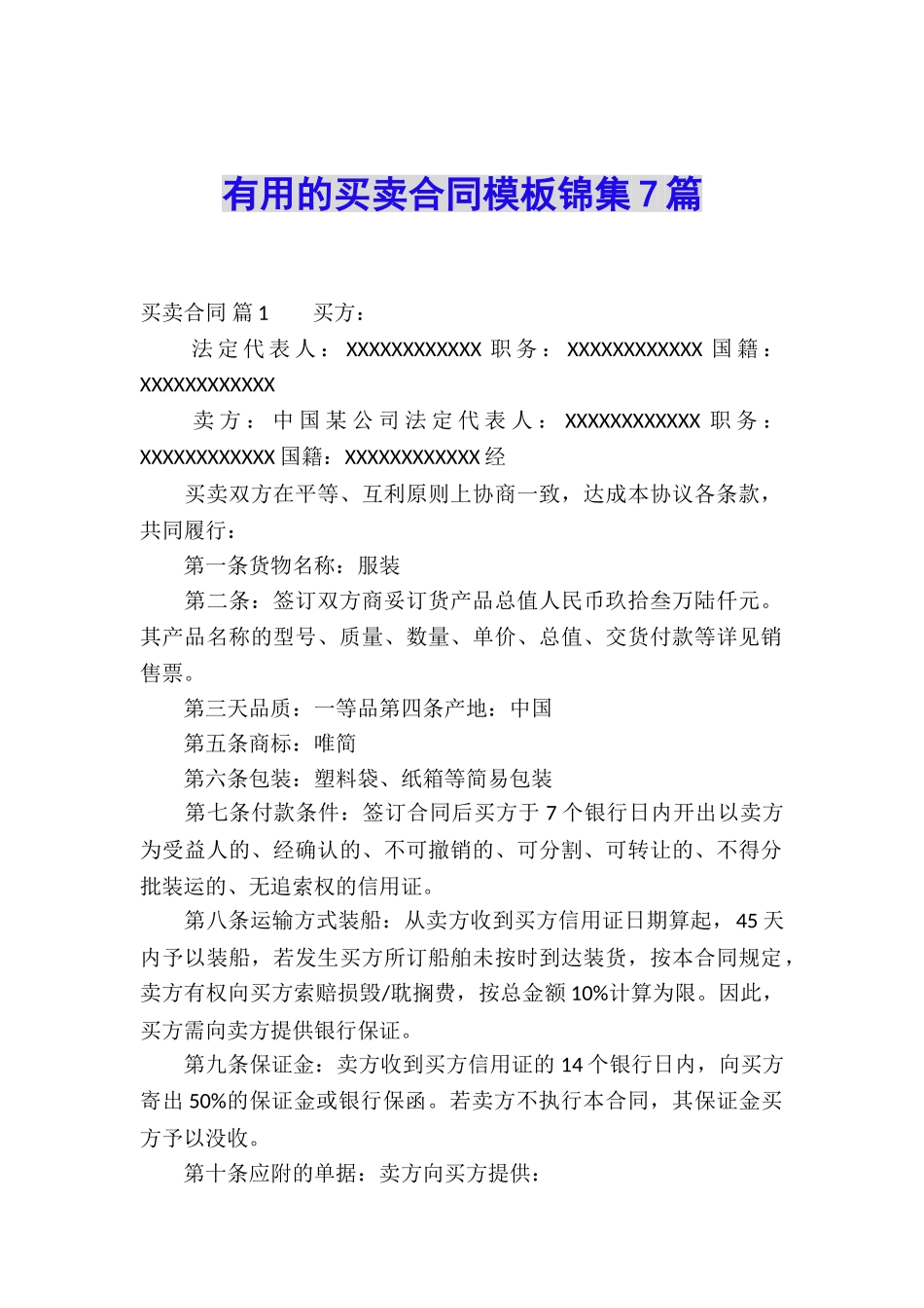 实用的买卖合同模板锦集7篇_第1页