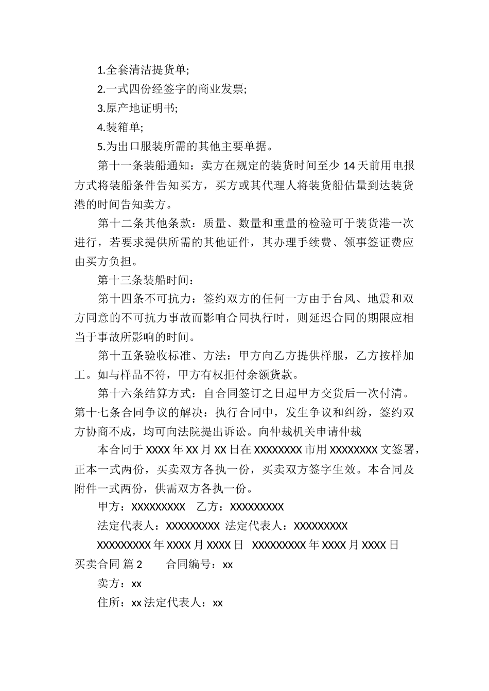 实用的买卖合同模板锦集7篇_第2页